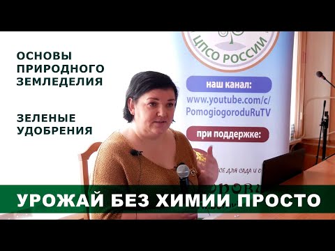 Видео: Зеленые удобрения - основа природного земледелия. Лекция.