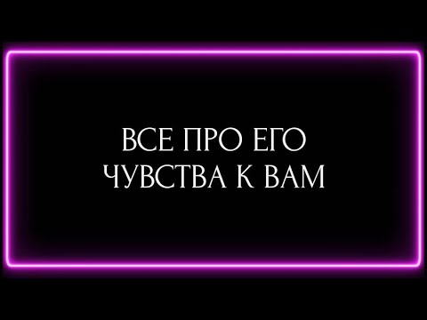 Видео: ВСЕ ПРО ЕГО ЧУВСТВА К ВАМ ?