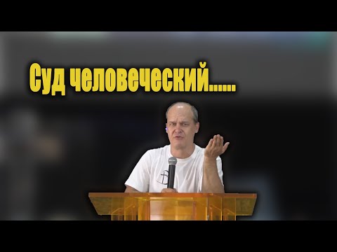 Видео: О суде Божьем и о суде человеческом.....