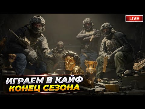 Видео: В ОЖИДАНИИ 10 СЕЗОНА | Arena Breakout СТРИМ