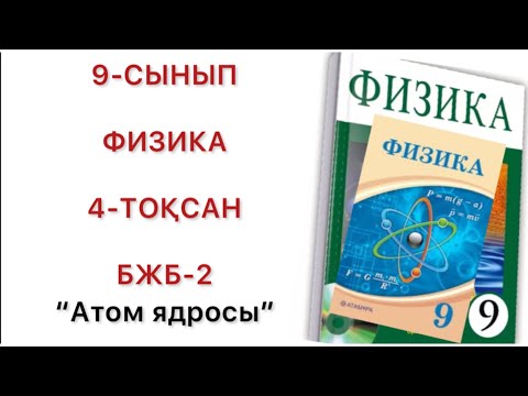 Видео: 9 сынып физика 4 тоқсан бжб 2