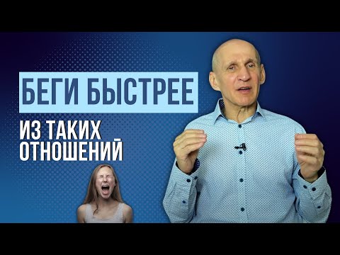 Видео: Токсичные отношения. Как распознать абьюзера и выйти из созависимых отношений