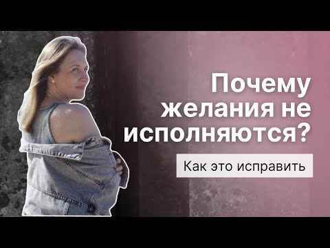 Видео: Почему ваши желания не исполняются?