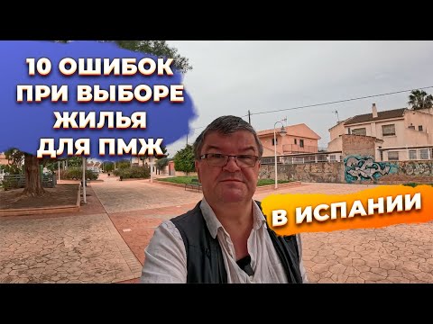 Видео: 🔴ТОП 10 ошибок при выборе жилья для ПМЖ в Испании