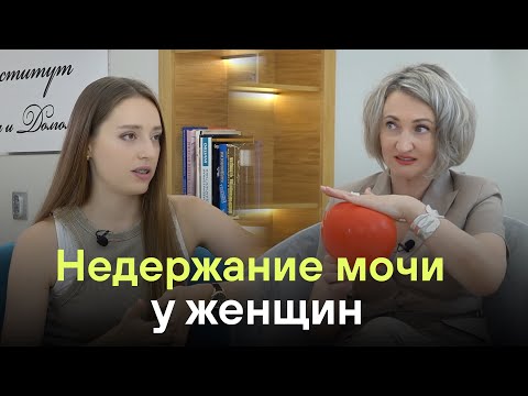 Видео: Недержание мочи у женщин / Мадина Мазитова