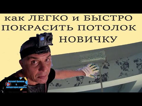 Видео: как ЛЕГКО и БЫСТРО покрасить ПОТОЛОК новичку