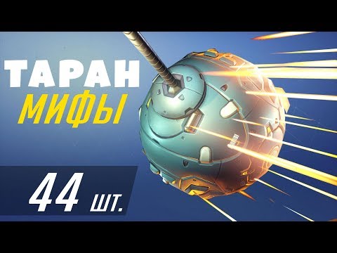 Видео: Разрушители Мифов Overwatch Выпуск 11 - Таран