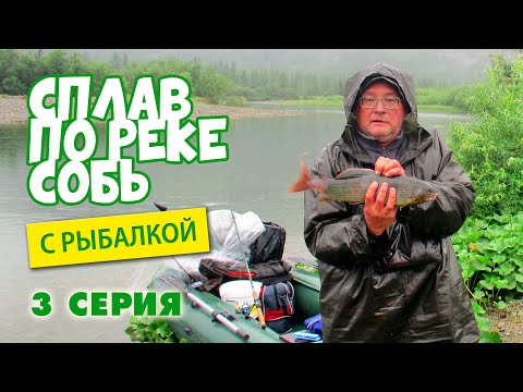 Видео: Сплав по реке Собь с рыбалкой. 3 серия