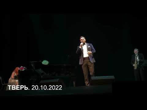 Видео: Тверь. Сольный концерт Сергея Волчкова 20.10.2022. Любительское видео.