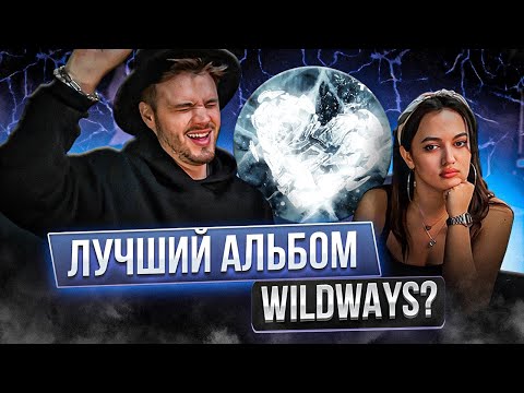 Видео: реакция на весь альбом Wildways - Симптомы X #wildways #металкорстанция