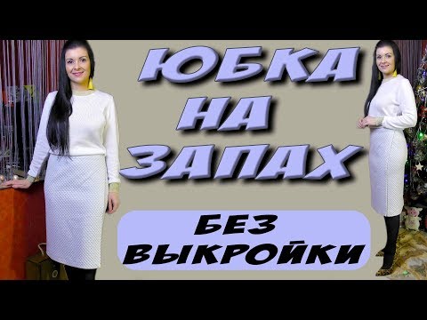 Видео: Как сшить юбку на запах? Юбка без швов. Пошагово