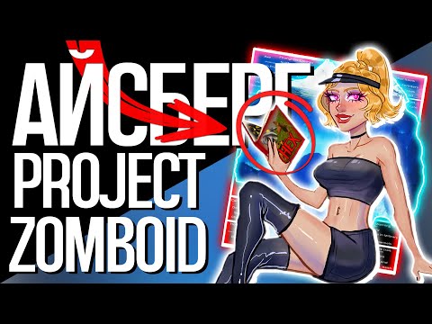 Видео: Айсберг Зомбоида | 111 фактов, теорий и мемов по Project Zomboid | Iceberg