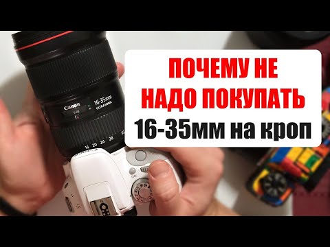 Видео: Почему не надо покупать объектив 16-35mm f2.8 на кроп?