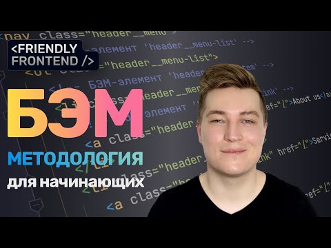 Видео: БЭМ методология за 10 минут | Основы для начинающих