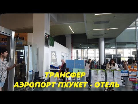 Видео: Трансфер Аэропорт Пхукет - Отель на Карон за 1700 рублей / Таиланд Пхукет