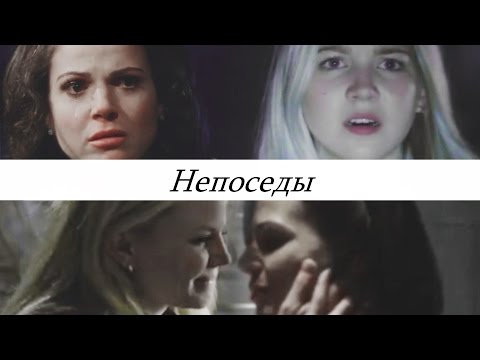 Видео: ► Regina & Emma || Непоседы [au]