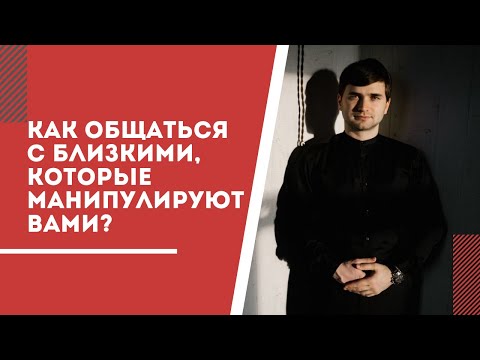 Видео: Как общаться с близкими, которые пытаются манипулировать вами?