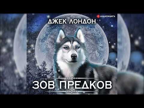 Видео: 📻Д. Лондон "Зов предков". Читает Алексей Баталов.