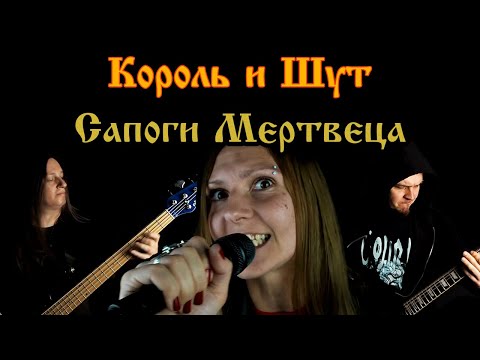 Видео: Eyes to See  - Сапоги Мертвеца (Король и Шут cover)