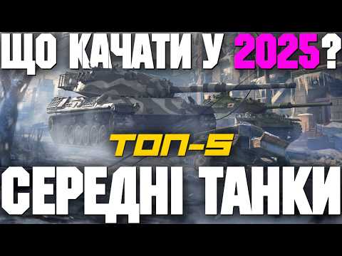 Видео: 🔥 ТОП 5 СЕРЕДНІХ ТАНКІВ ДЛЯ ПРОКАЧКИ У 2025 РОЦІ 🔥