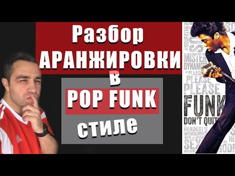 Видео: POP FUNK аранжировка| Как делать "Живые" брассы