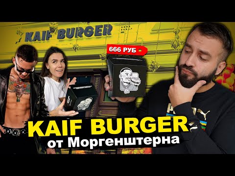 Видео: KAIF БУРГЕРНАЯ МОРГЕНШТЕРНА | ПРОБУЕМ ВСЁ МЕНЮ | ЭТО ПРОВАЛ?