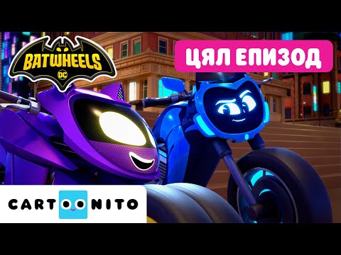 Видео: Найтбайк | Batwheels | ПЪЛЕН ЕПИЗОД | Анимационни филми за деца | @CartoonitoBG