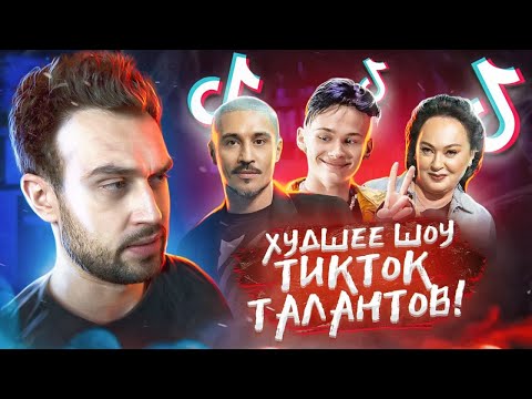 Видео: Я ПОСМОТРЕЛ НЕЧТО ХУЖЕ TikToka