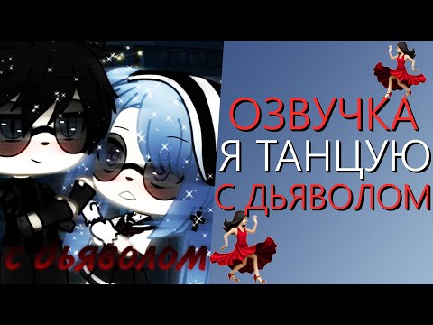 Видео: Озвучка Мини Фильма "Я танцую с Дьяволом" Гача Лайф - Gacha Life