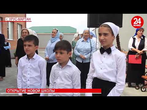Видео: Открытие новой школы в г.Урус-Мартан