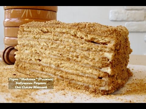 Видео: Торт "Медовик" (Рыжик) Бабушкин Рецепт | Honey Cake Recipe, English Subtitles