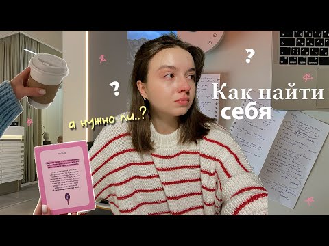 Видео: как найти себя?  || 5 советов и практик *это нужно знать*