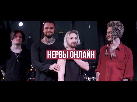 Видео: НЕРВЫ онлайн