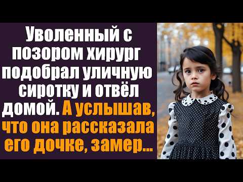 Видео: Уволенный с позором хирург подобрал уличную сиротку и отвёл домой. А услышав, что она рассказала...