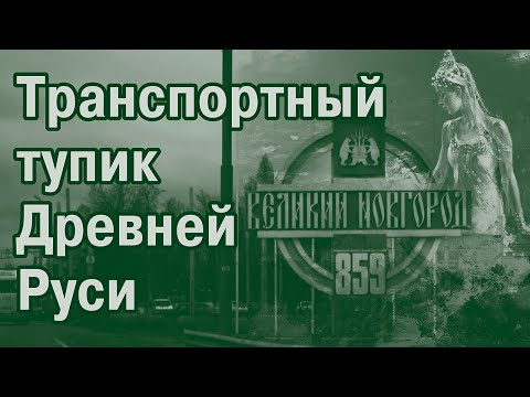 Видео: Водные пути 19 века-3. Куда плавал Садко?