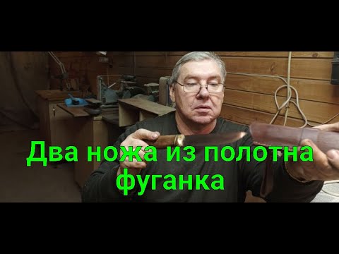 Видео: Два ножа из полотна фуганка