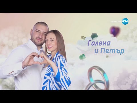 Видео: ГАЛЕНА И ПЕТЪР ДИКОВИ Това сме ние! Визитка. Един за друг ❤️сезон 5❤️ @galenadikova