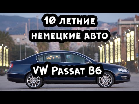 Видео: VW Passat B6 - 10 летние немецкие авто! Покупать или нет? Пробил 21 автомобиль через Автотеку.