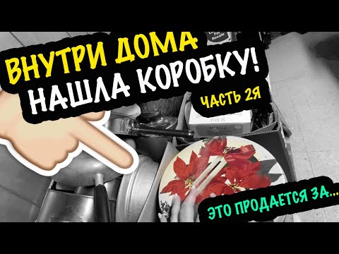 Видео: Невероятная НАХОДКА в КОРОБОЧКЕ Меняет Все! Часть 2Я Внутри Дома Американки #свалка