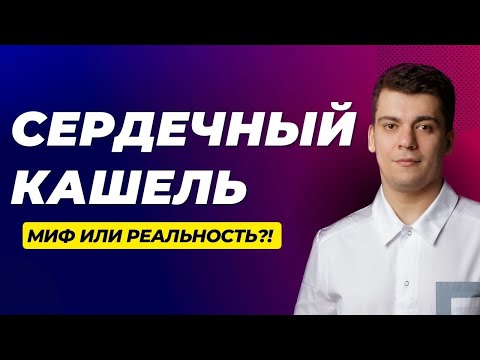 Видео: СЕРДЕЧНЫЙ КАШЕЛЬ! ПРАВДА ИЛИ МИФ? ЧТО ДЕЛАТЬ?