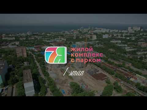 Видео: Жилой комплекс "7Я" во Владивостоке