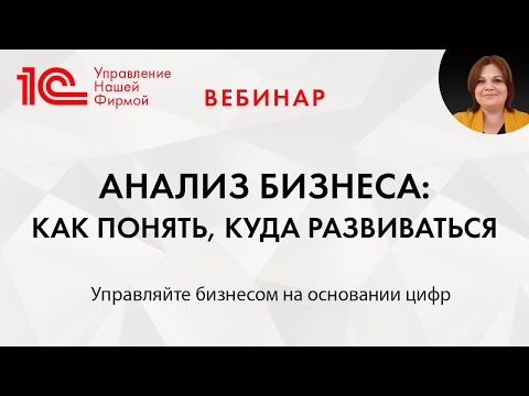 Видео: Анализ бизнеса: как понять, куда развиваться. Вебинар