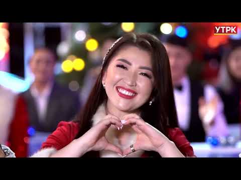 Видео: "Жаңы жылды тосолу"  - "Көгүлтүр оттун" алып баруучуларынын аткаруусунда