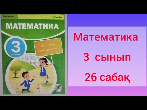 Видео: Математика 26 сабақ 3  сынып.Екі жиынның бірігуі және қиылысуы.Менің қызығушылығым.
