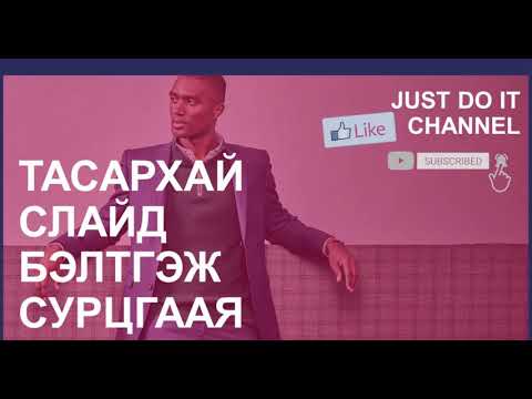 Видео: Powerpoint (ppt) дээр галзуу ажиллах - Дэлхийн хэмжээний, галзуу загварлаг, өнгөлөг слайд бэлтгэх,
