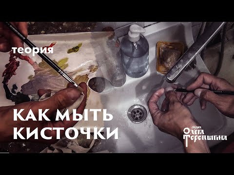 Видео: Как мыть кисточки