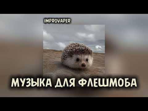 Видео: Музыка для флешмоба