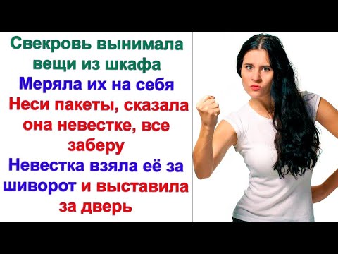 Видео: И чтобы ноги вашей в моем доме больше не было! Кричала невестка вслед убегающей свекрови...