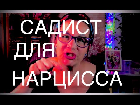 Видео: 95 КТО САДИСТ ДЛЯ НАРЦИССА? ПСИХОАНАЛИЗ. ТРИ ЧАСТИ ПСИХИКИ: «ОНО», «Я», «СВЕРХ-Я»