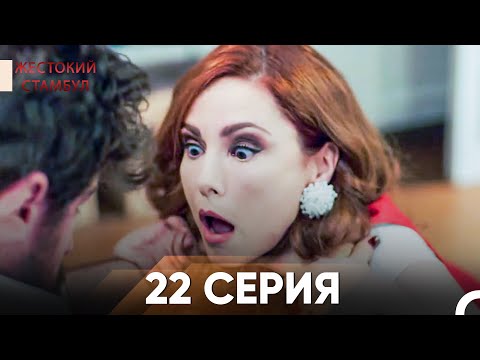 Видео: Жестокий Стамбул 22 серия